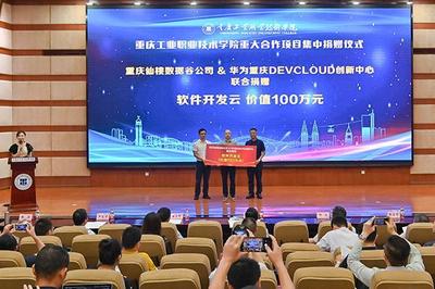 重庆工业职业技术学院重大合作项目集中签约暨揭牌仪式成功举办，助力重庆企业软件开发新篇章