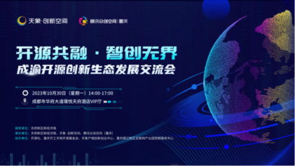 开源之力赋能企业，成渝开源创新生态发展交流会在蓉举行